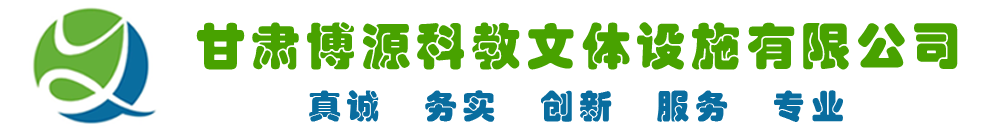 甘肃博源科教文体设施有限公司